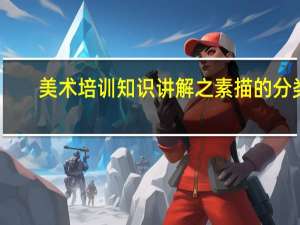 美术培训知识讲解之素描的分类