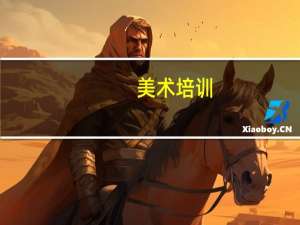 美术培训，素描中常说的三大面五大调是什么意思