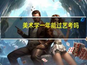 美术学一年能过艺考吗