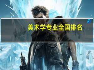 美术学专业全国排名