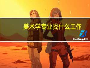 美术学专业找什么工作