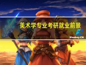 美术学专业考研就业前景