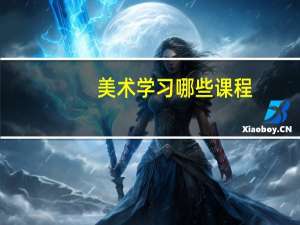 美术学习哪些课程