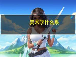 美术学什么系