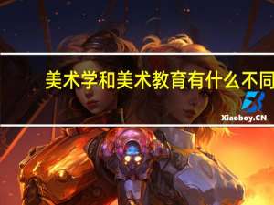 美术学和美术教育有什么不同