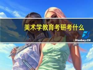 美术学教育考研考什么