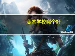 美术学校哪个好