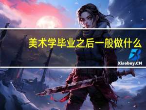 美术学毕业之后一般做什么