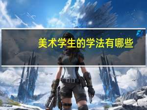 美术学生的学法有哪些