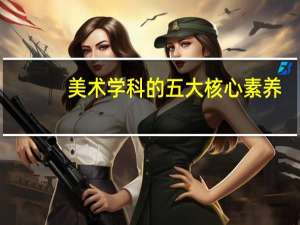 美术学科的五大核心素养