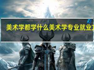美术学都学什么 美术学专业就业方向