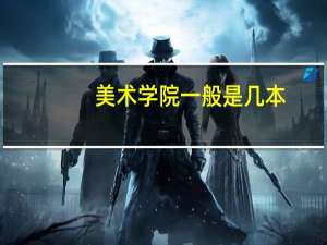 美术学院一般是几本
