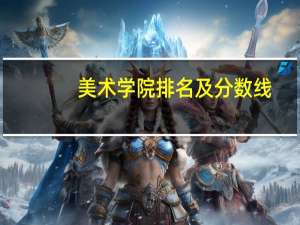 美术学院排名及分数线