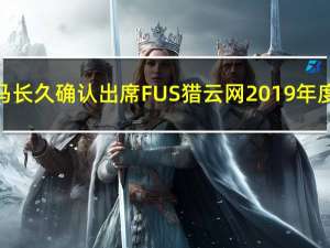 美术宝副总裁马长久确认出席FUS猎云网2019年度教育产业峰会