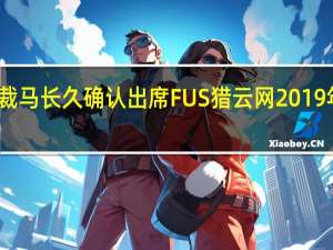 美术宝副总裁马长久确认出席FUS猎云网2019年度教育产业峰会