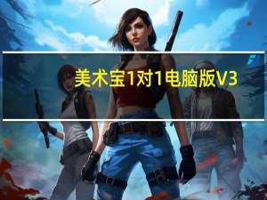 美术宝1对1电脑版 V3.3.13 官方PC版（美术宝1对1电脑版 V3.3.13 官方PC版功能简介）