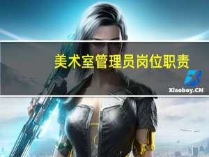 美术室管理员岗位职责