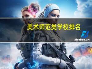 美术师范类学校排名 !!! 跪求呀