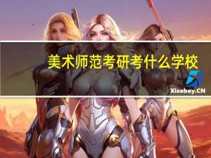 美术师范考研考什么学校