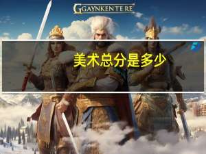 美术总分是多少