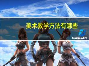 美术教学方法有哪些？