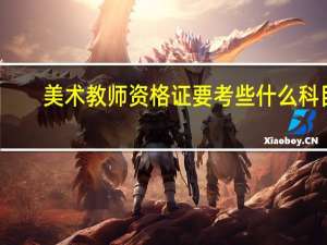 美术教师资格证要考些什么科目