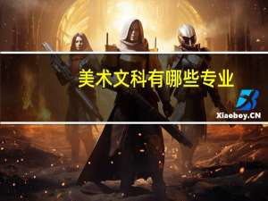美术文科有哪些专业