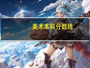 美术本科分数线
