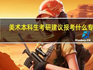 美术本科生考研建议报考什么专业