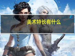 美术特长有什么