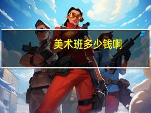 美术班多少钱啊