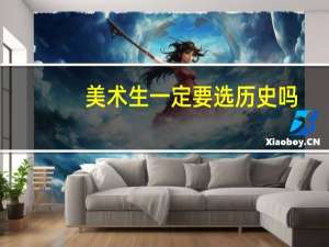 美术生一定要选历史吗