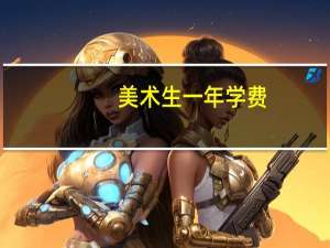 美术生一年学费