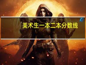 美术生一本二本分数线