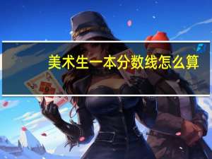 美术生一本分数线怎么算