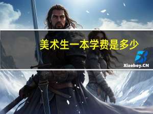 美术生一本学费是多少