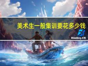 美术生一般集训要花多少钱