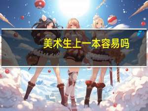 美术生上一本容易吗