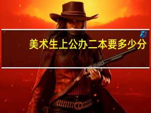 美术生上公办二本要多少分