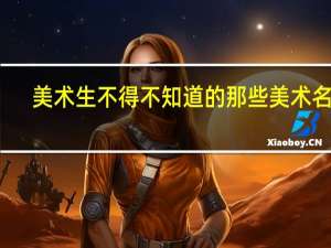 美术生不得不知道的那些美术名词