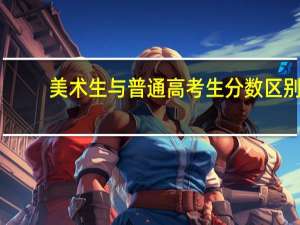 美术生与普通高考生分数区别