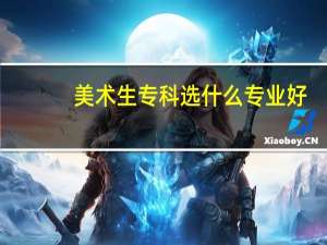 美术生专科选什么专业好