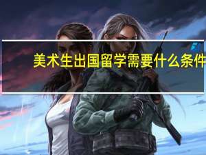 美术生出国留学需要什么条件