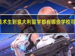 美术生到意大利留学都有哪些学校可以选择