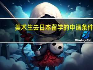 美术生去日本留学的申请条件