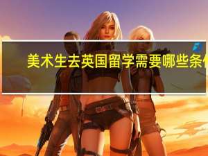 美术生去英国留学需要哪些条件
