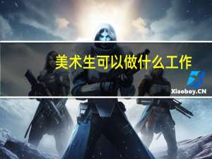 美术生可以做什么工作