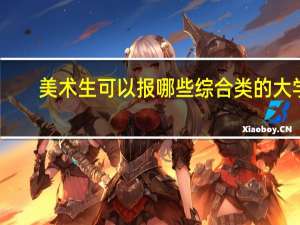 美术生可以报哪些综合类的大学