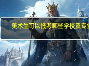 美术生可以报考哪些学校及专业