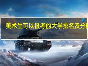 美术生可以报考的大学排名及分数线
